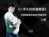 八字头的快速美容（上）