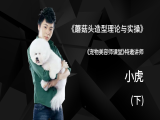 蘑菇头造型理论与实操（下）