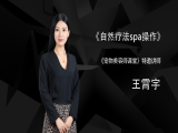 自然疗法spa操作