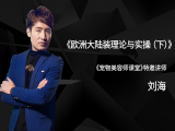 欧洲大陆装理论与实操（下）