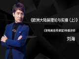 欧洲大陆装理论与实操（上）