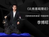 比熊基础理论