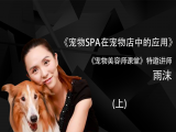 宠物SPA在宠物店中的应用（上）