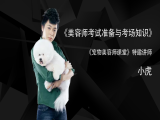 美容师考试准备与考场知识