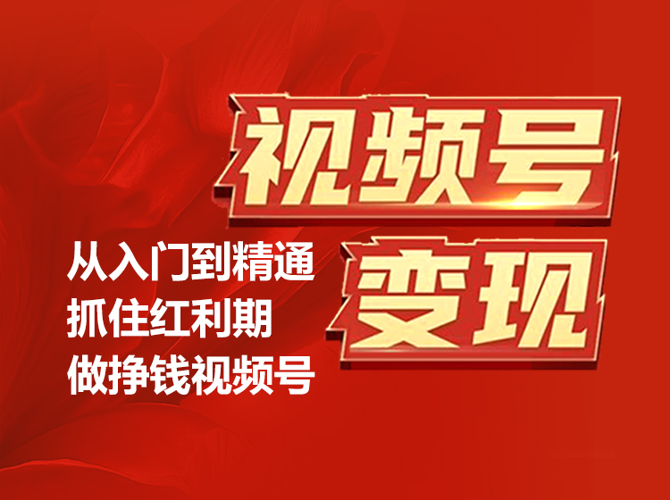 视频号变现实战