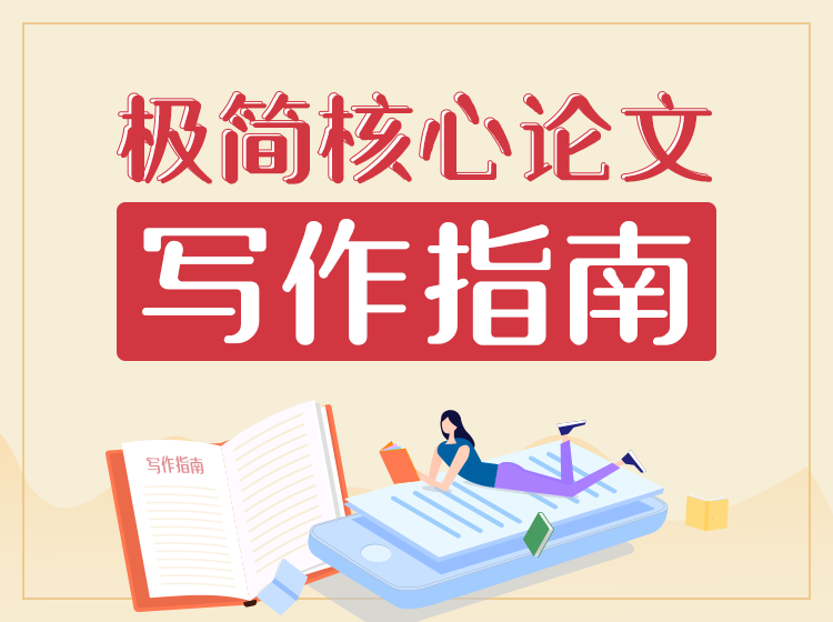 2020年极简核心论文写作指南