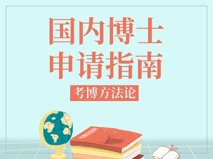 2020国内博士申请指南
