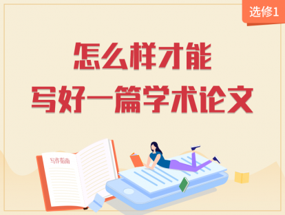 【2020年】选修1：怎么样才能写好一篇学术论文？-学君