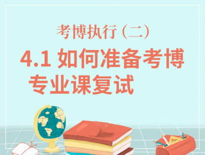 四、考博执行（二）-4.1如何准备考博专业课复试？