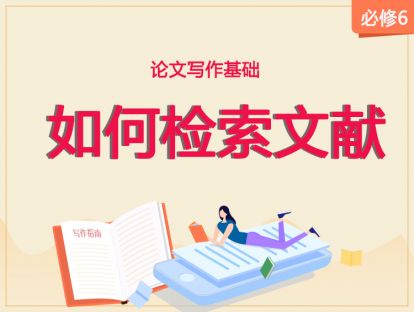 【2020年】必修6：如何检索文献？