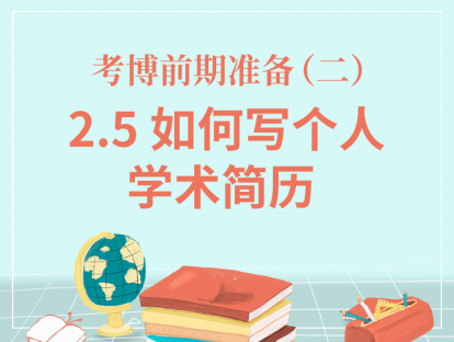 二、考博前期准备-2.5如何写个人学术简历？