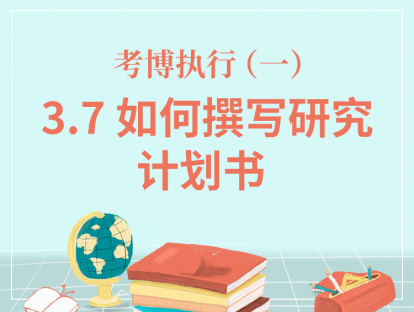 3、考博执行（一）-3.7如何撰写研究计划书？