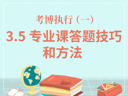 三、考博执行-3.5专业课答题技巧和方法？