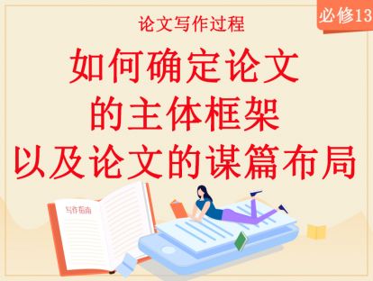 【2020年】必修13：如何确定论文的主体框架以及论文的谋篇布局