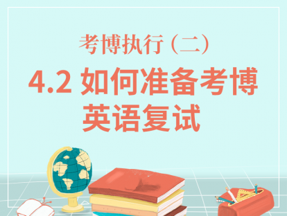四、考博执行（二）-4.2如何准备考博英语复试？