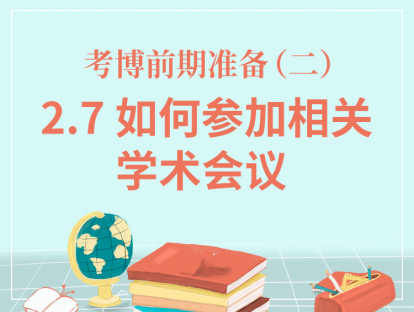 二、考博前期准备-2.7如何参加相关学术会议