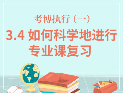 三、考博执行-3.4如何科学地进行专业课复习？