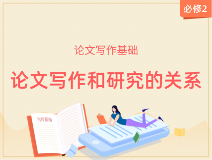 【2020年】必修2：论文写作和研究的关系