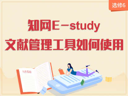 【2020年】选修6：知网E-study文献管理工具如何使用？