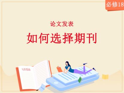 【2020年】必修18：如何选择期刊？