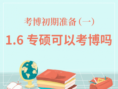 一、考博初期准备-1.6专硕可以考博吗？