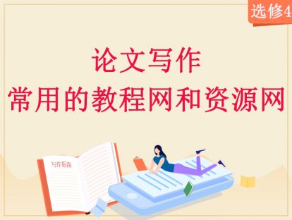 【2020年】选修4：论文写作常用的教程网和资源网