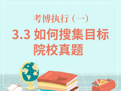 三、考博执行（一）-3.3如何搜集目标院校真题