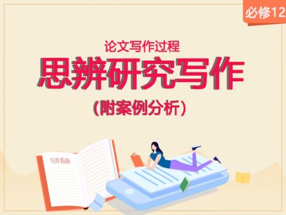 【2020年】必修12：思辨研究写作（附案例分析）