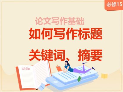【2020年】必修15：如何写作标、关键词、摘要