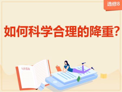 【2020年】选修8：如何科学合理的降重？