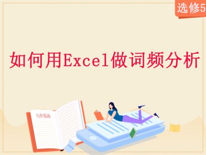 【2020年】选修5：如何用Excel做关键词的词频分析？
