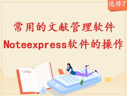 【2020年】选修7：常用文献管理软件Noteexpress软件的操作