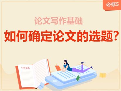 【2020年】必修5：如何确定论文的选题？