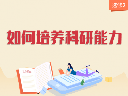 【2020年】选修2：如何培养科研能力？