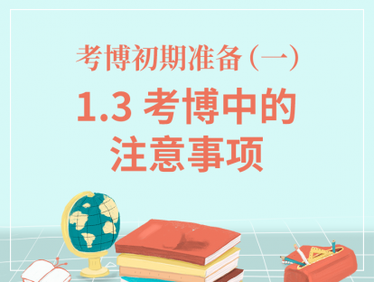 一、考博初期准备-1.3考博中的注意事项