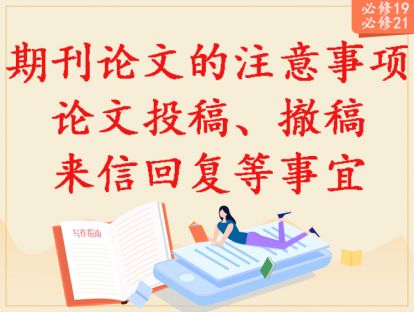 【2020年】必修19+21：期刊论文的一些注意事项+论文投稿、撤稿来信回复等问题
