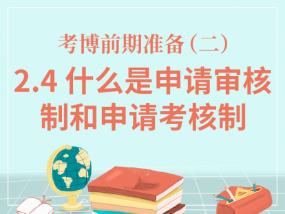 二、考博前期准备-2.4什么是申请审核制和申请考核制？