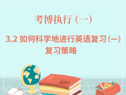 三、考博执行-3.2如何科学地进行英语复习（一）：复习策略