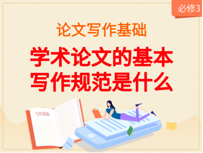 【2020年】必修3：学术论文的基本写作规范是什么？