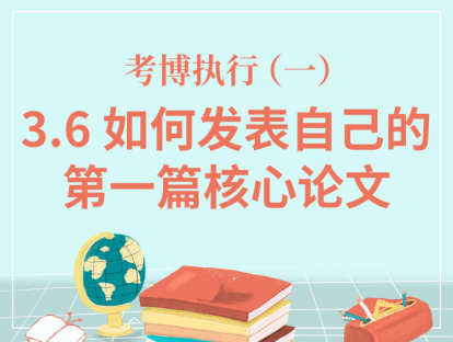三、考博执行（一）-3.6如何发表自己的第一篇核心论文