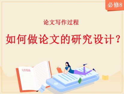 【2020年】必修8：如何做论文的研究设计？