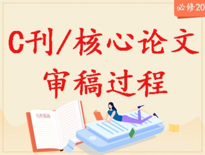 【2020年】必修20：论文的审稿过程？