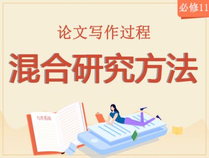 【2020年】必修11：混合研究方法