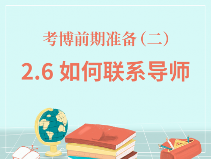 二、考博前期准备-2.6如何联系导师？