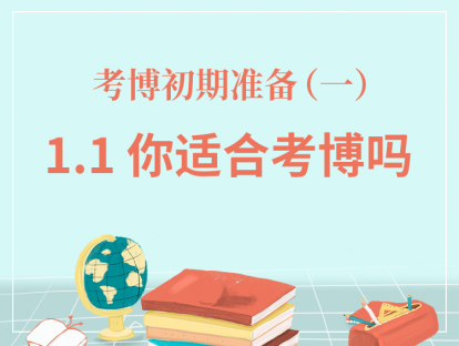 一、考博初期准备-1.1你适合考博吗？
