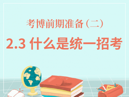 二、考博前期准备-2.3什么是统一招考？
