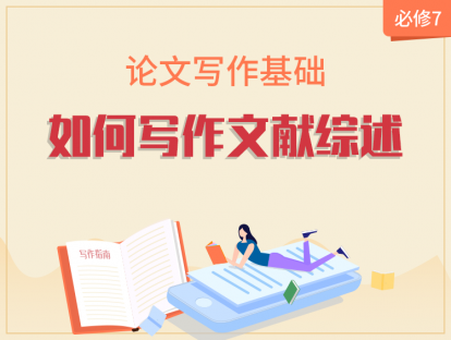 【2020年】必修7：如何写作文献综述？