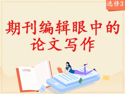 【2020年】选修3：期刊编辑眼中的论文写作
