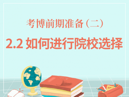 二、考博前期准备-2.2如何进行院校选择？