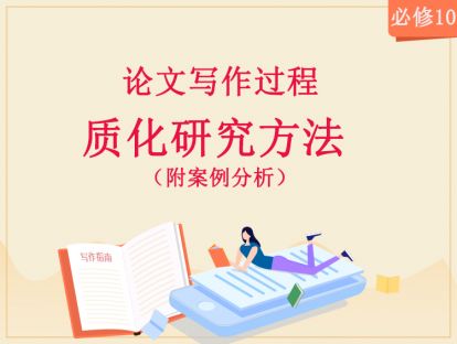 【2020年】必修10：质化研究方法（附案例分析）